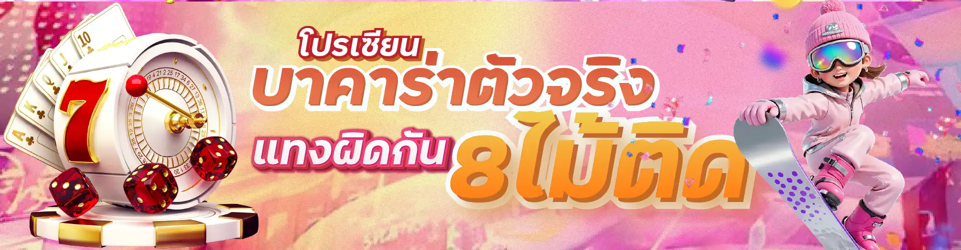 SWEET888-บาคาร่าและผู้เล่นตัวจริง