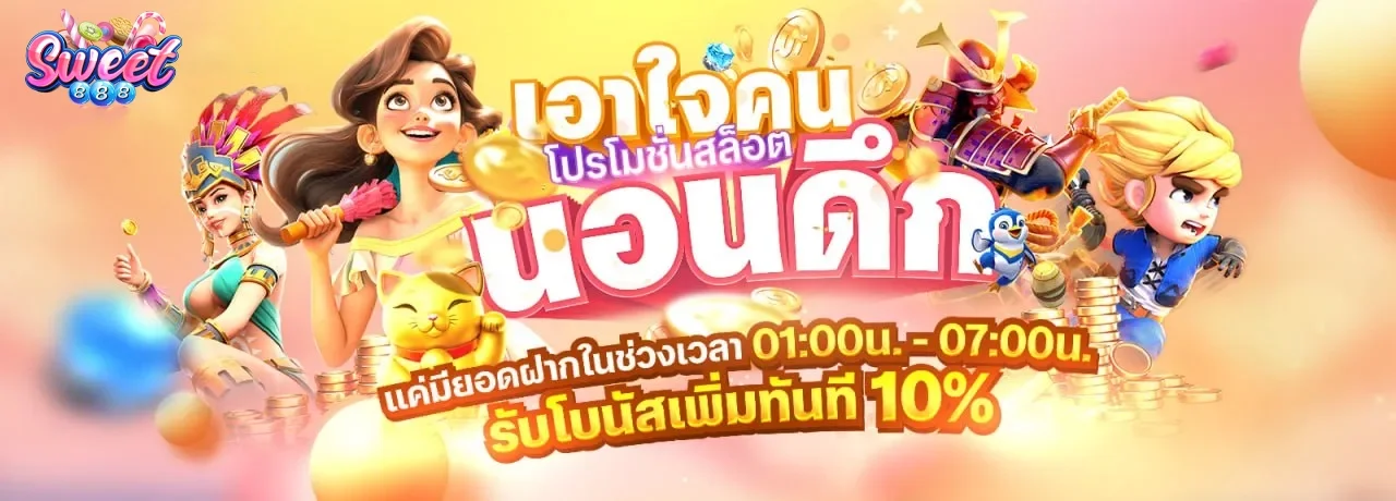 SWEET888-เอาใจคนนอนดึก