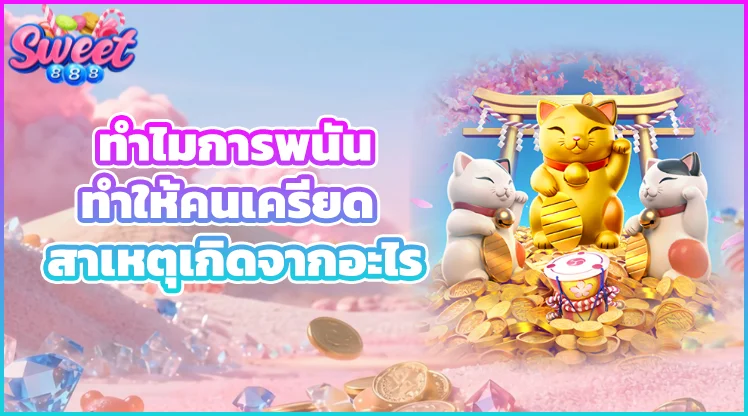 ทำไมการพนันถึงทำให้คนเครียด สาเหตุเกิดจากอะไร