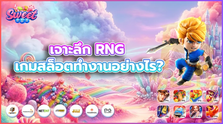 เจาะลึกค่า-RNG-ของเกมาล็อตที่-sweet888
