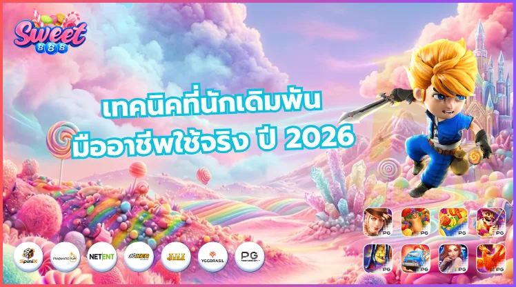 เทคนิคที่นักเดิมพันมืออาชีพใช้จริงในปี-2026