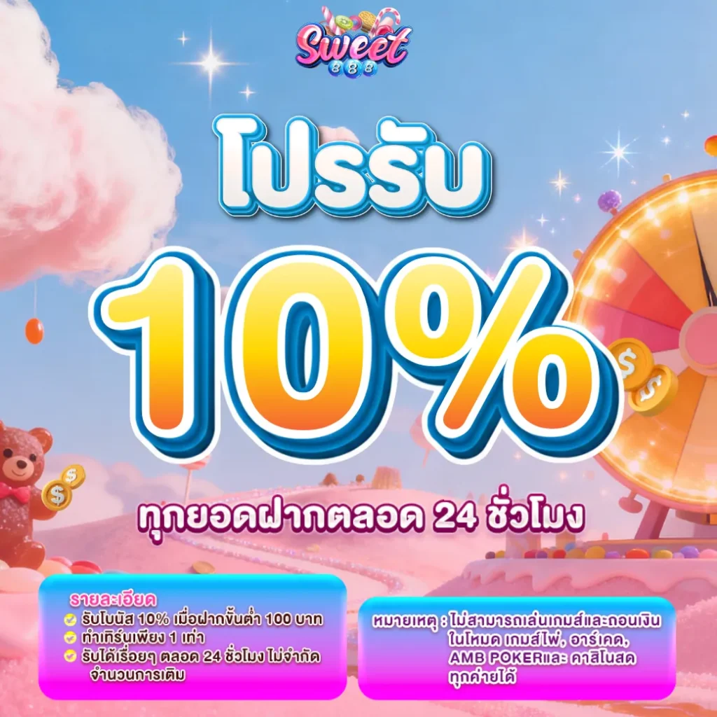 โปรรับ10%-sweet888-op